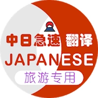 日本旅游翻译无广告版
