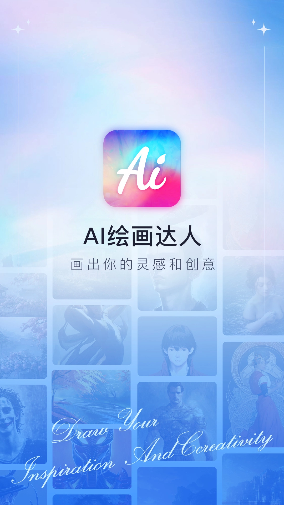 AI绘画达人手机最新版图2