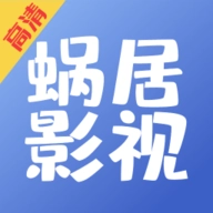 蜗居影视通用版
