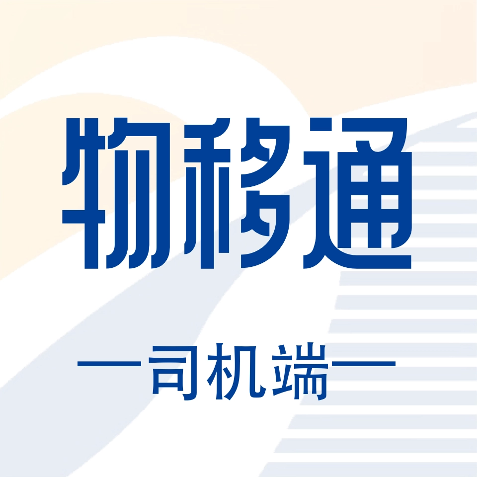 物移通免费版