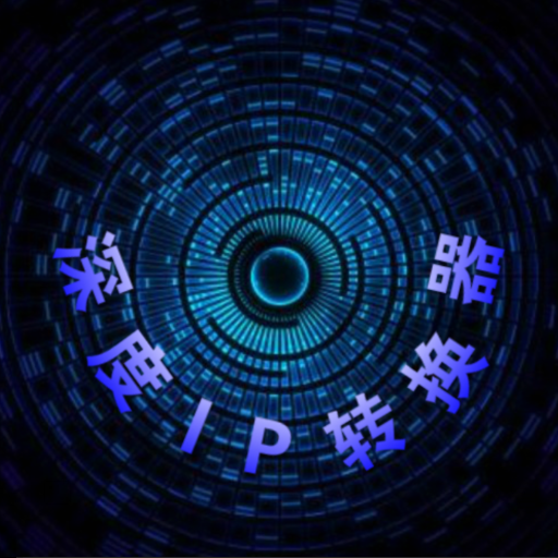 深度IP转换器手机免费版