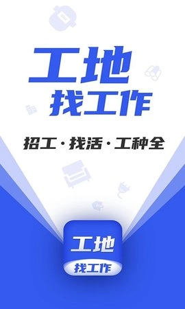 工地找工作安卓免费版
