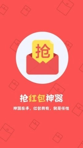 抢红包神器软件安卓直装版
