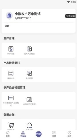 食安溯源安卓版