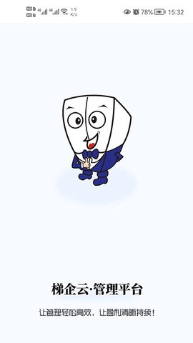梯企云最新版图1