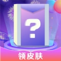 寻心皮肤福利安卓官方版