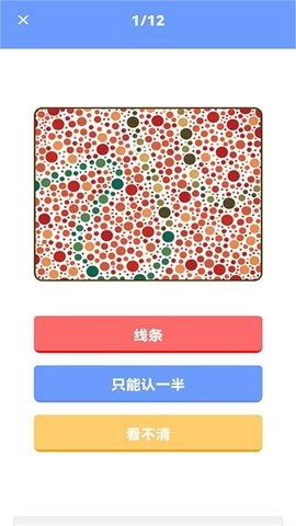 色盲视力测试手机免费版图3