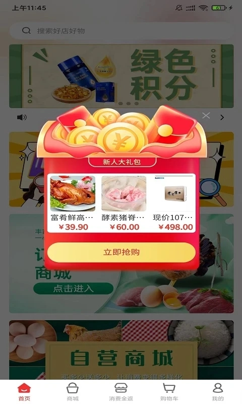 富肴鲜商城安卓直装版