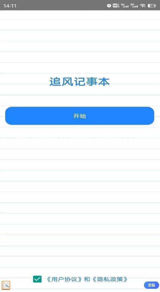 追风记事本无广告版图2