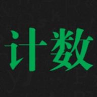 天天计数安卓免费版
