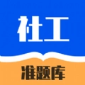 社工对题库安卓直装版