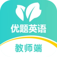 优题英语教师端