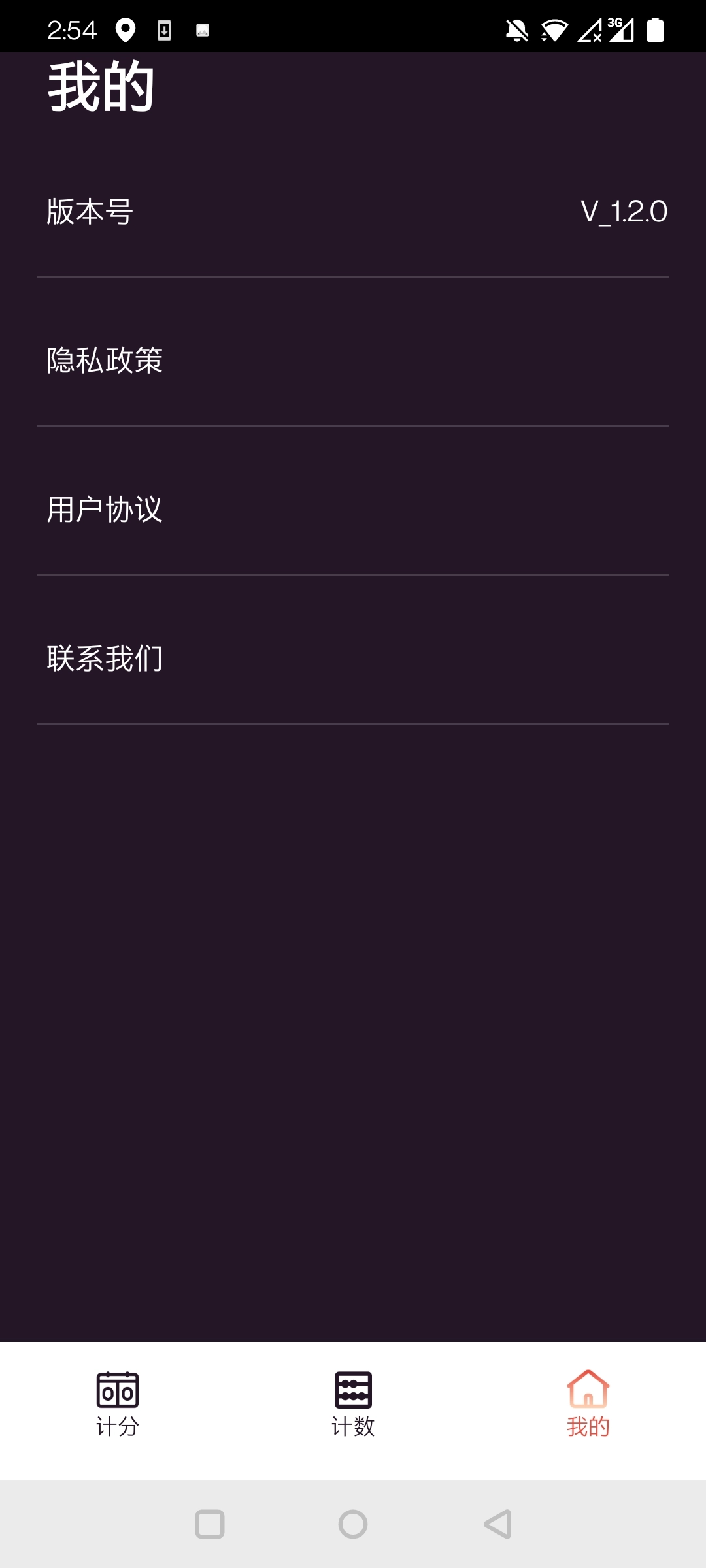 津津计分器安卓版