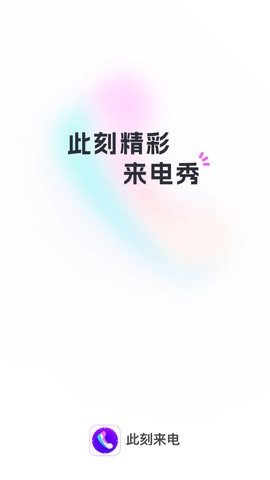 此刻来电最新免费版