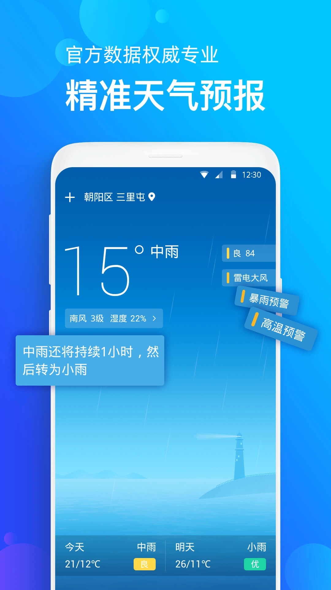 天气准手机正版