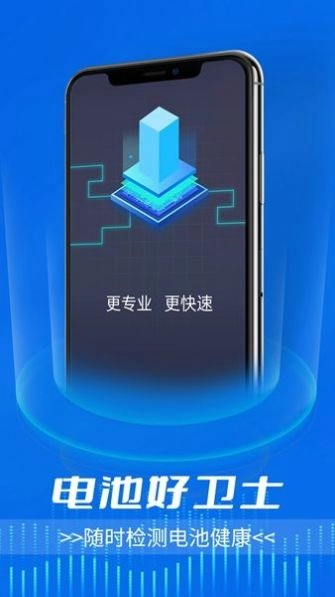 电池好卫士免费版