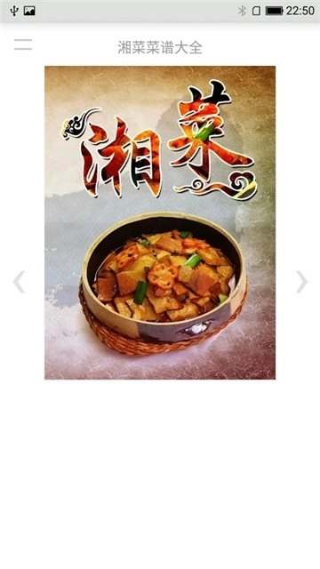 湘菜菜谱大全安卓免费版