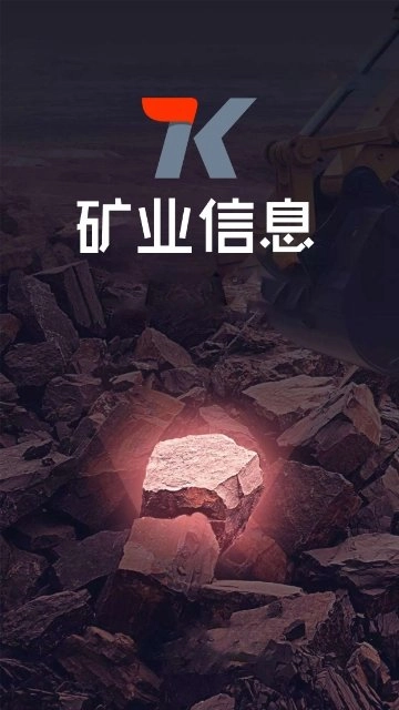 矿业信息网手机最新版图3