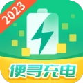 便寻充电手机正版