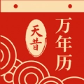 天昔万年历正版