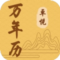卓悦万年历免费原版
