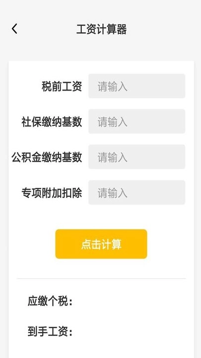 工资计算器手机下载