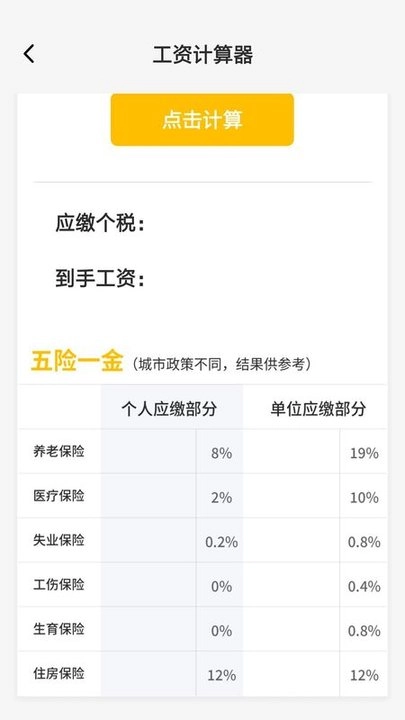 工资计算器手机下载