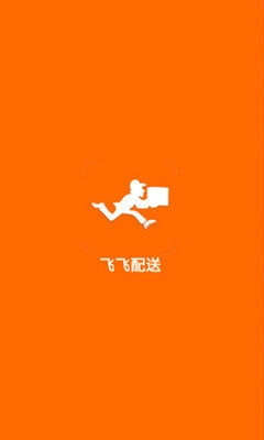 飞飞配送正版