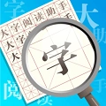 大字阅读助手正版