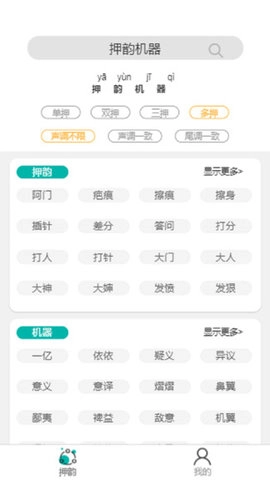 押韵机器安卓直装版图2