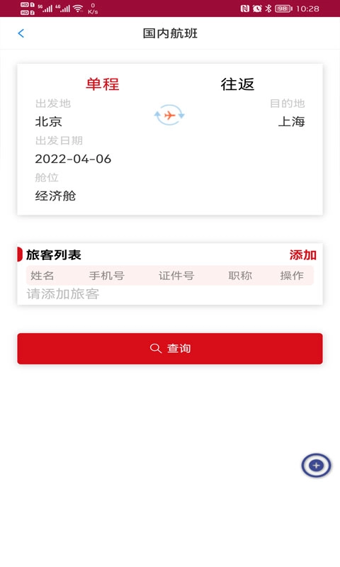 中航服差旅手机免费版图3