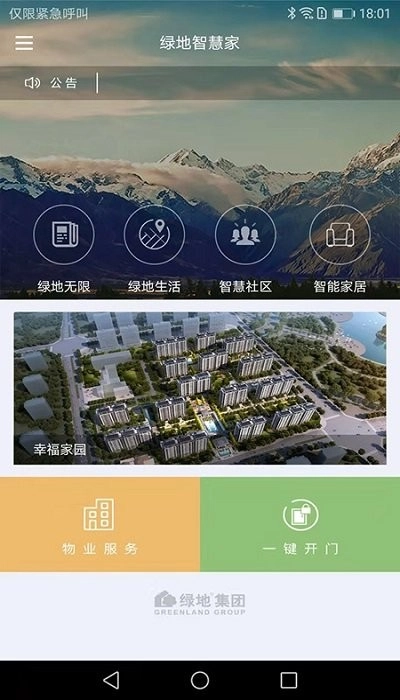 绿地智慧家官方正版