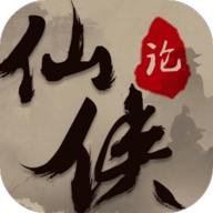 仙侠论