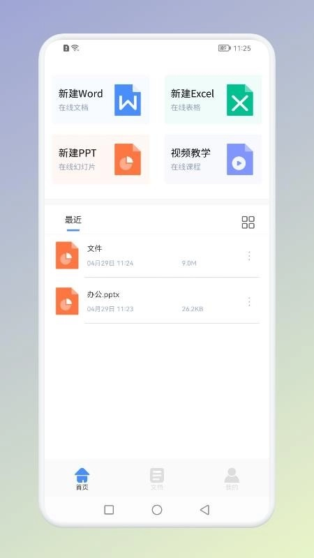 office办公助手安卓直装版图1