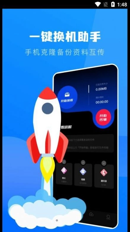 一键换机克隆助手最新免费版图2