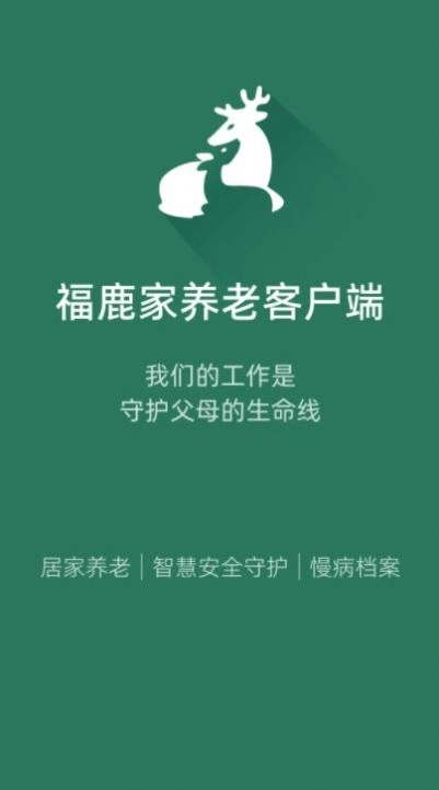 福鹿家养老客户端安卓版