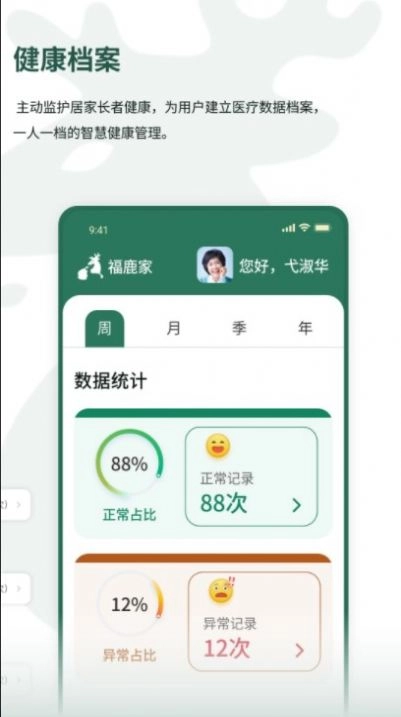 福鹿家养老客户端安卓版