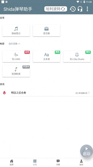 Shida弹琴助手安卓免费版