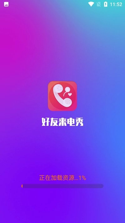 好友来电秀无广告版