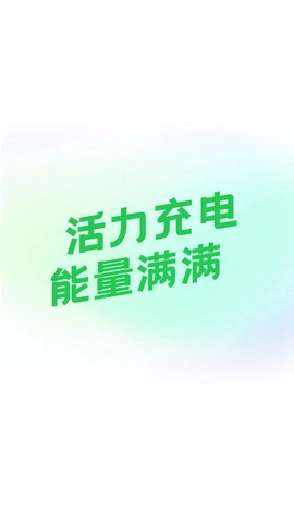 活力充电最新版