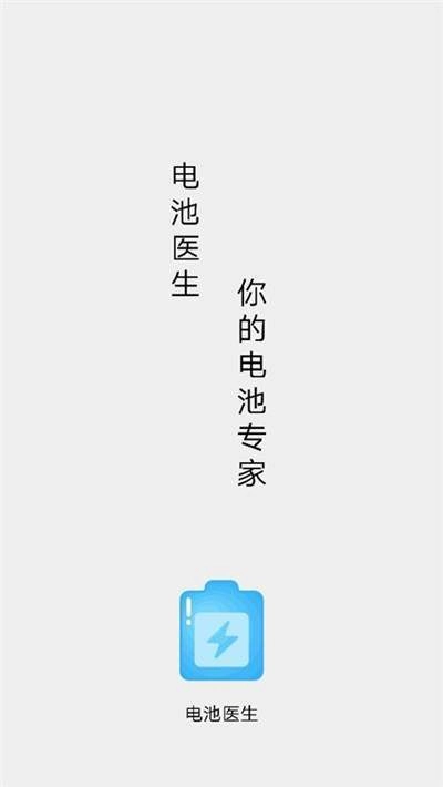 你的电池医生直装版
