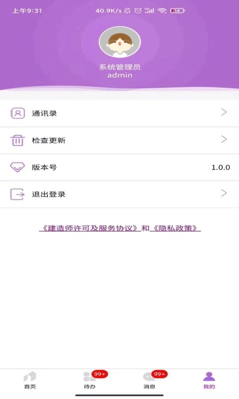 建造师移动办公免费原版