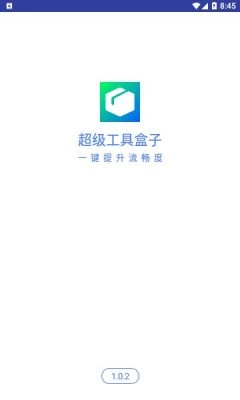 超级工具盒子通用版