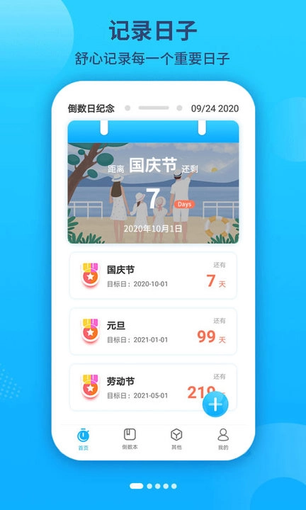 倒数时间工具通用版