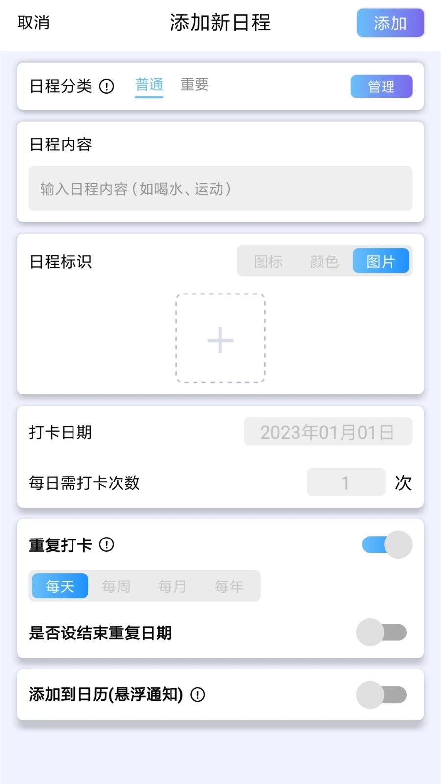 日程打卡助手手机最新版图3