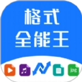 格式全能王安卓官方版