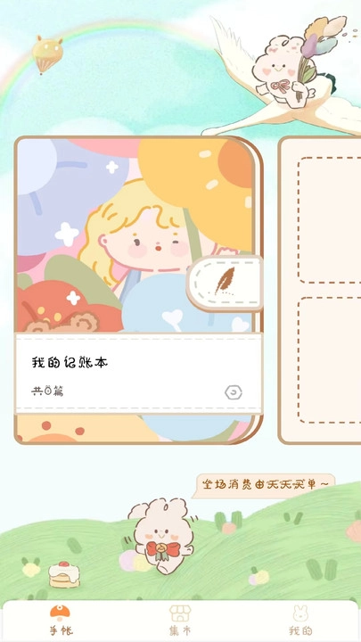 天天手账贴贴手机版图2