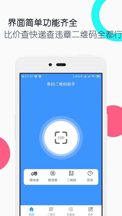 条码二维码助手安卓免费版