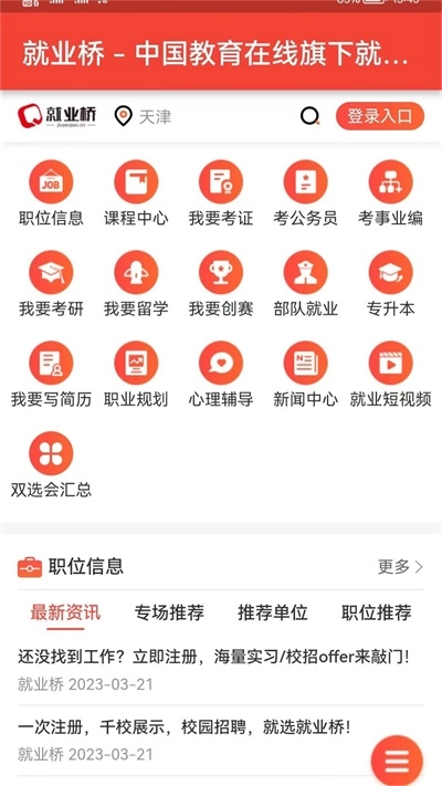 就业桥官方版图3