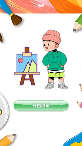 picacg绘画器最新免费版